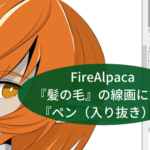 FireAlpaca 『髪の毛』 綺麗に線画を仕上げるブラシ『ペン（入り抜き）』