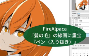 FireAlpaca 『髪の毛』 綺麗に線画を仕上げるブラシ『ペン（入り抜き）』