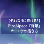 【それなりに描ける！】FireAlpaca 『背景』オーロラの描き方
