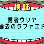 【Helck 】勇者ウリア ラファエド説【過度な期待は禁物】