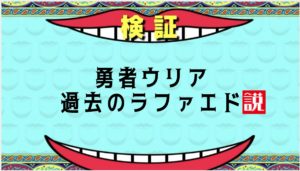 【Helck 】勇者ウリア ラファエド説【過度な期待は禁物】