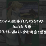 【そりゃ人間滅ぼしたくなるわな】helck 5巻 ネタバレ・画バレ含む考察と感想