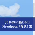 【それなりに描ける！】FireAlpaca 『背景』 雲 の描き方