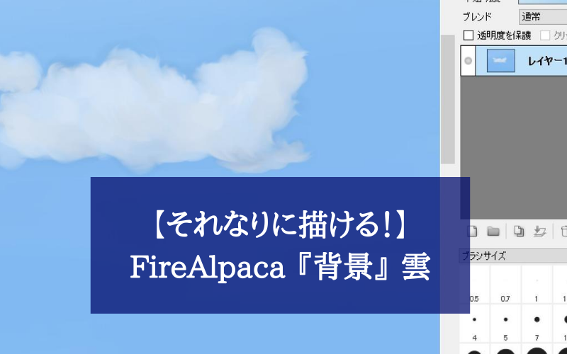 【それなりに描ける！】FireAlpaca 『背景』 雲 の描き方