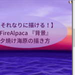 【それなりに描ける！】FireAlpaca 『背景』夕焼け海原の描き方