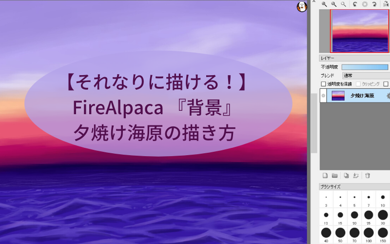 【それなりに描ける！】FireAlpaca 『背景』夕焼け海原の描き方