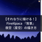 【それなりに描ける！】FireAlpaca 『背景』夜空（星空）の描き方