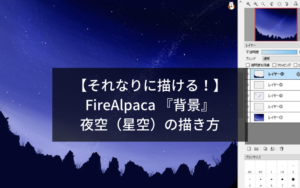 【それなりに描ける！】FireAlpaca 『背景』夜空（星空）の描き方