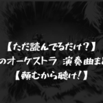 【ただ読んでるだけ？】青のオーケストラ 演奏曲まとめ【頼むから聴け！】