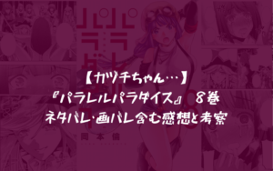 【カヅチちゃん…】『パラレルパラダイス』 8巻 ネタバレ・画バレ含む感想と考察