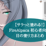 【サラっと塗れる！】FireAlpaca 初心者向け 目の塗り方まとめ