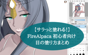 【サラっと塗れる！】FireAlpaca 初心者向け 目の塗り方まとめ