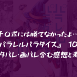 累計220万部突破!パラレルパラダイス 10巻 ネタバレ・画バレ含む感想と考察