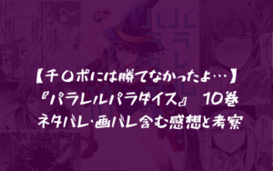 累計220万部突破!パラレルパラダイス 10巻 ネタバレ・画バレ含む感想と考察