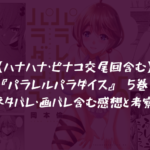 【ハナハナ・ピナコ交尾回含む】『パラレルパラダイス』 5巻 ネタバレ・画バレ含む感想と考察