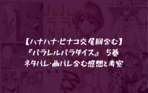 【ハナハナ・ピナコ交尾回含む】『パラレルパラダイス』 5巻 ネタバレ・画バレ含む感想と考察