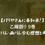 【パリヤさんに春到来！】乙嫁語り 9巻のネタバレ・画バレ含む感想と考察