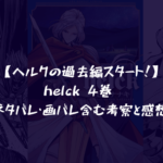 【ヘルクの過去編スタート！】helck 4巻 ネタバレ・画バレ含む考察と感想