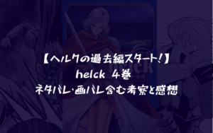 【ヘルクの過去編スタート！】helck 4巻 ネタバレ・画バレ含む考察と感想