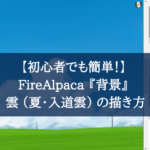 【初心者でも簡単！】FireAlpaca 『背景』 雲（夏・入道雲） の描き方