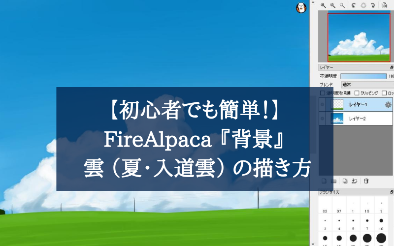 【初心者でも簡単！】FireAlpaca 『背景』 雲（夏・入道雲） の描き方