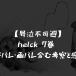 【号泣不可避】helck 7巻 ネタバレ・画バレ含む考察と感想