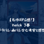 【名作RPG感！】helck 3巻 ネタバレ・画バレ含む考察と感想