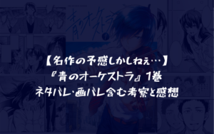 【名作の予感…?】『青のオーケストラ』1巻 ネタバレ・画バレ含む考察と感想