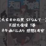【レビュー】天国大魔境 1巻 ネタ・画バレあり 感想と考察