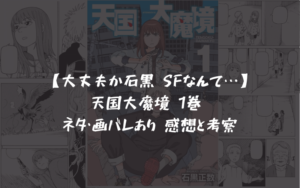 【レビュー】天国大魔境 1巻 ネタ・画バレあり 感想と考察
