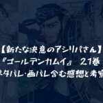 『ゴールデンカムイ』 21巻 ネタバレ・画バレ含む感想と考察