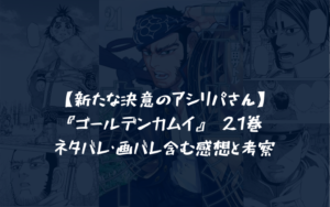 ゴールデンカムイ 1巻～21巻 ゴールデンカムイ 21 / 野田サトル【著者】 ＜電子版