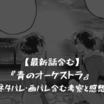 【最新話含む】『青のオーケストラ』 ネタバレ・画バレ含む考察と感想