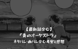 【最新話含む】『青のオーケストラ』 ネタバレ・画バレ含む考察と感想