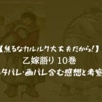 【焦るなカルルク大丈夫だから！】乙嫁語り 10巻のネタバレ・画バレ含む感想と考察