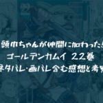 『ゴールデンカムイ』 22巻 ネタバレ・画バレ含む感想と考察