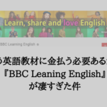 もう英語教材に金払う必要あるか？BBC Leaning Englishが凄すぎた件