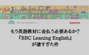 もう英語教材に金払う必要あるか？BBC Leaning Englishが凄すぎた件