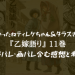 【良かったね巻(?)】乙嫁語り 11巻のネタバレ・画バレ含む感想と考察