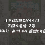 【レビュー】天国大魔境 2巻 ネタバレ・画バレあり 感想と考察