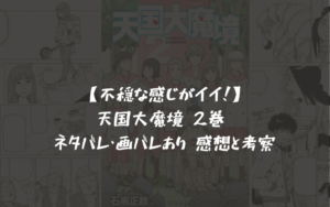 【レビュー】天国大魔境 2巻 ネタバレ・画バレあり 感想と考察