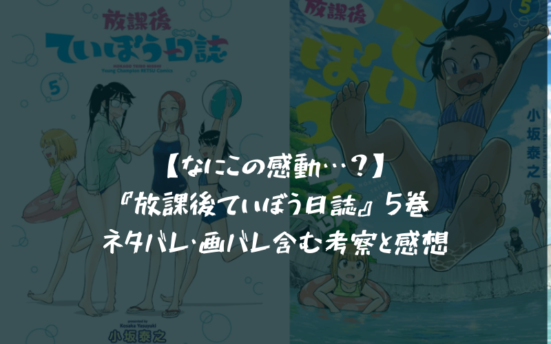 なにこの感動 放課後ていぼう日誌 5巻 ネタバレ 画バレ含む考察と感想 シアターカミカゼ