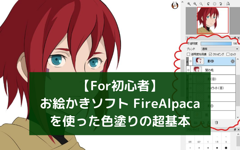 For初心者 お絵かきソフト Firealpacaを使った色塗りの超基本 シアターカミカゼ