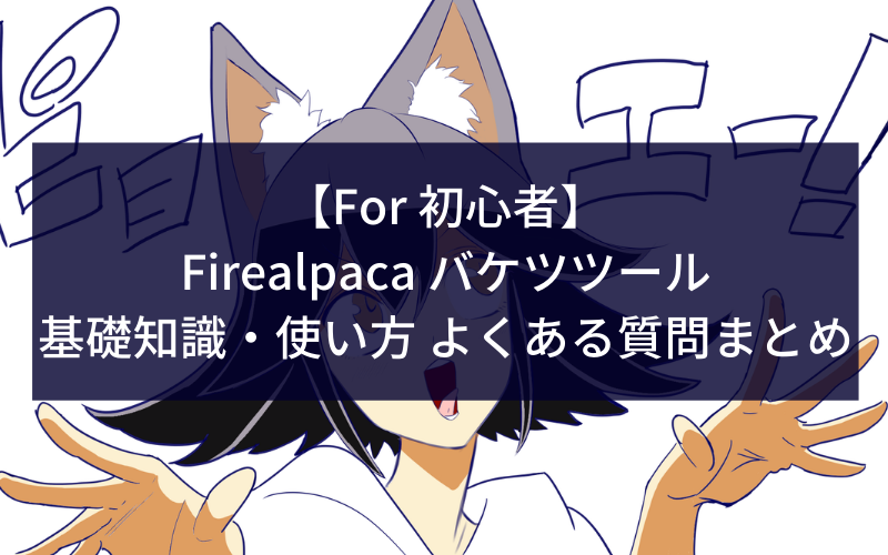 For 初心者 Firealpaca バケツツールの基礎知識 使い方 よくある質問まとめ シアターカミカゼ