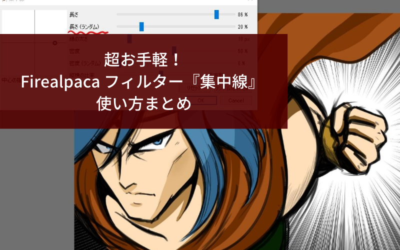 超お手軽 Firealpaca フィルター 集中線 使い方まとめ シアターカミカゼ