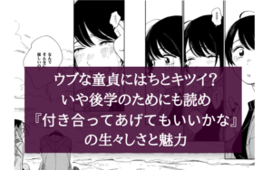 【女子でも読めるレズ恋愛漫画】『付き合ってあげてもいいかな』の凄さと魅力と面白さ