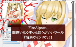 FireAlpaca 間違いなく使ったほうがいいツール『資料ウィンドウ』！！！
