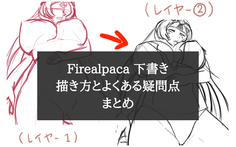 よくある 大丈夫 Firealpaca 下書きの描き方と疑問点まとめ シアターカミカゼ