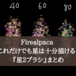 Firealpaca これだけでも星は十分描ける！『星２ブラシ』まとめ