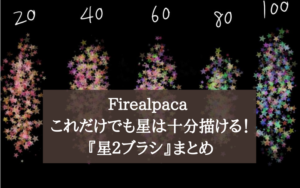 Firealpaca これだけでも星は十分描ける！『星２ブラシ』まとめ